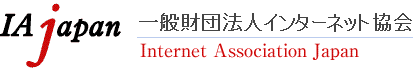 IAjapan 財団法人インターネット協会 - Internet Association Japan